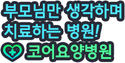 부모님을 위해 마음을 표현하세요! 코어요양병원