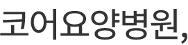코어요양원