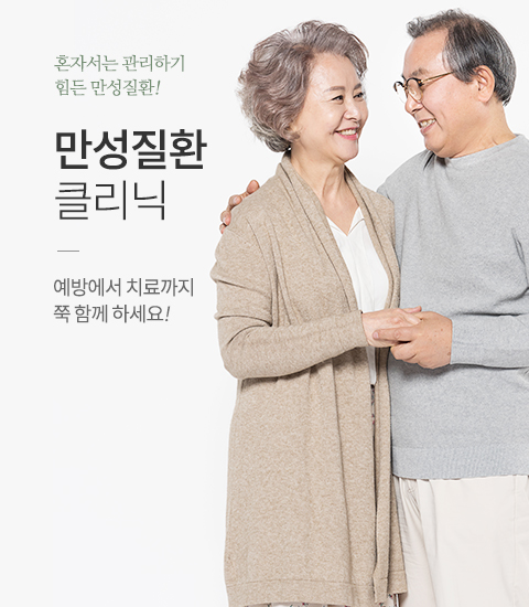 만성질환클리닉