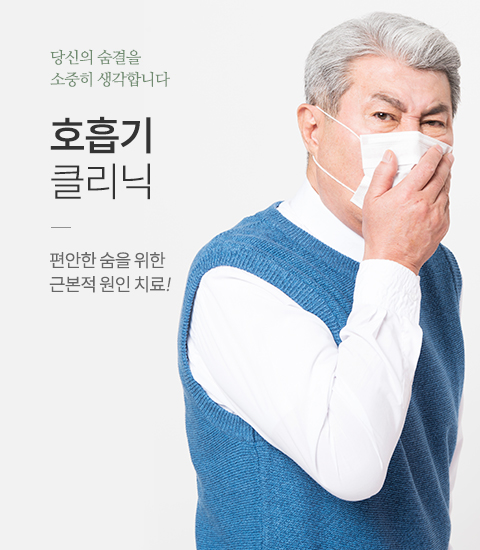 호흡기클리닉