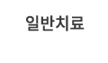 일반치료