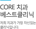 core치과 베스트클리닉