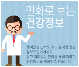 만화로 보는 건강정보