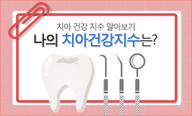 나의 치아건강지수는?