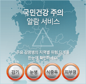 국민건강 주의 알람 서비스