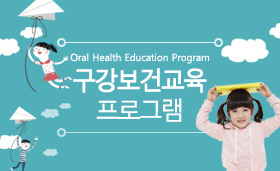 구강보건교육 프로그램