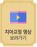 치아교정 영상 보러가기