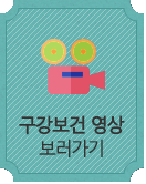 구강보건 영상 보러가기