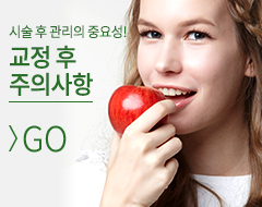 치아교정 후 주의사항