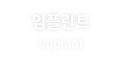 임플란트