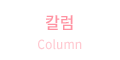 칼럼