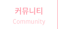커뮤니티