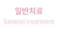 일반치료