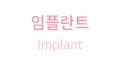 임플란트