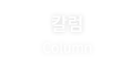 칼럼