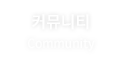 커뮤니티