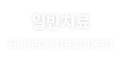 일반치료