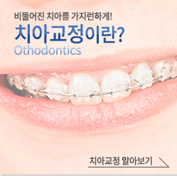 치아교정이란