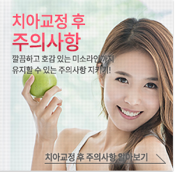 치아교정 후 주의사항