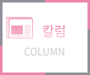 칼럼