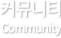 커뮤니티