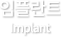 임플란트