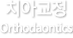치아교정