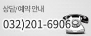 전화번호 : 032-201-6906