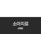 소아치료