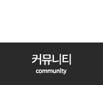 커뮤니티