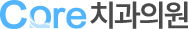 코어치과