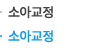 소아교정
