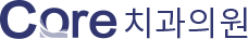 코어치과