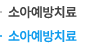 소아예방치료