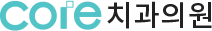 코어치과