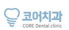코어한의원