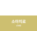 소아치료