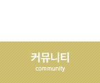 커뮤니티