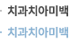 치과치아미백