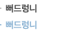 뻐드렁니