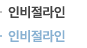 인비절라인