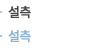 설측