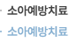 소아예방치료
