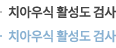 치아우식 활성도 검사