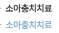 소아충치치료