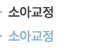 소아교정