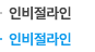 인비절라인