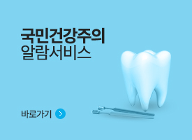 국민건강주의 알람서비스