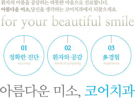 환자의 아픔을 공감하는 따뜻한 마음으로 진료합니다.
아름다운 미소,당신을 생각하는 코어치과에서 되찾으세요.