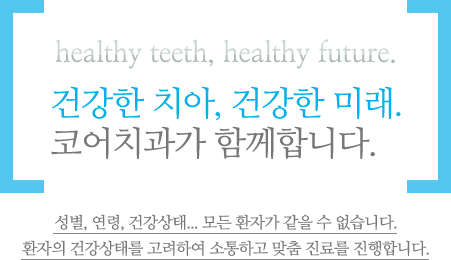 건강한 치아, 건강한 미래.
코어치과가 함께합니다.